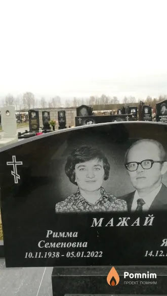 Мажай Римма Семеновна