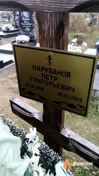 Нарубанов Петр Григорьевич