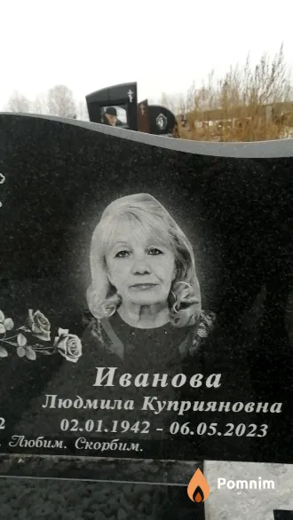 Иванова Людмила Куприяновна