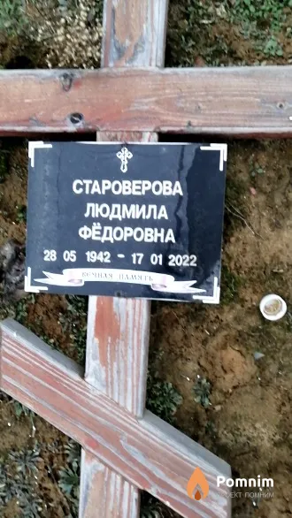 Староверова Людмила Фёдоровна