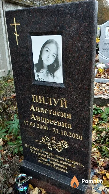 Пилуй Анастасия Андреевна