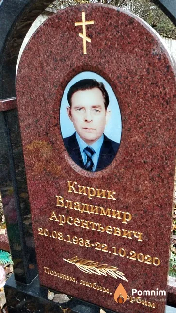 Кирик Владимир Арсентьевич