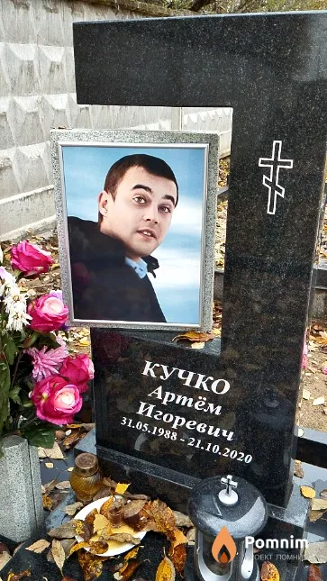 Кучко Артём Игоревич