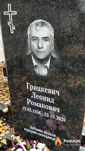 Грицкевич Леонид Романович