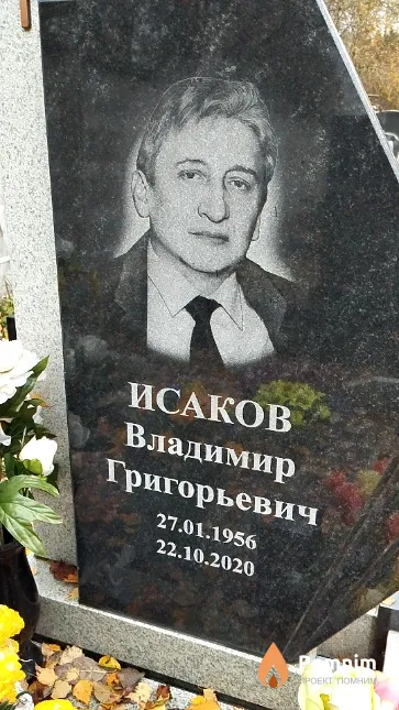 Исаков Владимир Григорьевич