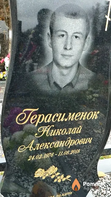 Герасименок Николай Александрович