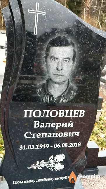 Половцев Валерий Степанович