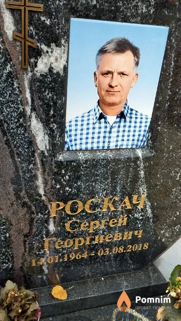 Роскач Сергей Георгиевич