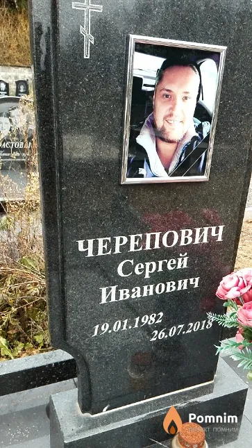 Черепович Сергей Иванович