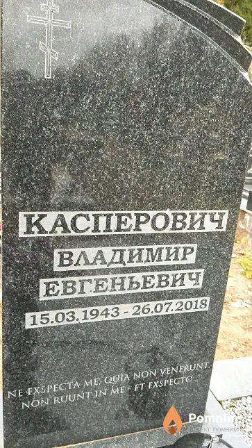 Касперович Владимир Евгеньевич