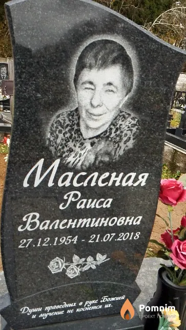 Масленая Раиса Валентиновна