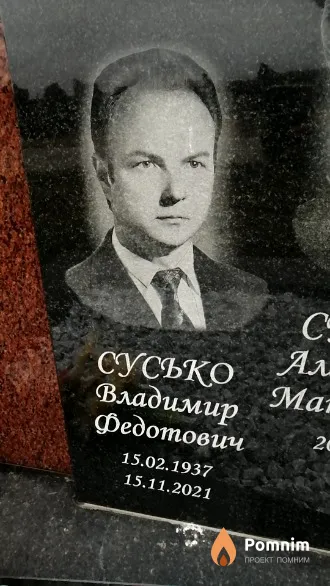 Сусько Владимир Федотович