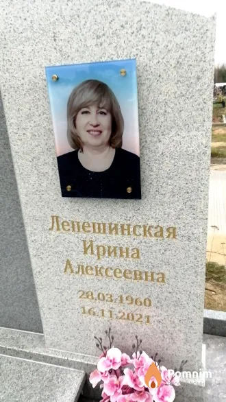 Лепешинская Ирина Алексеевна