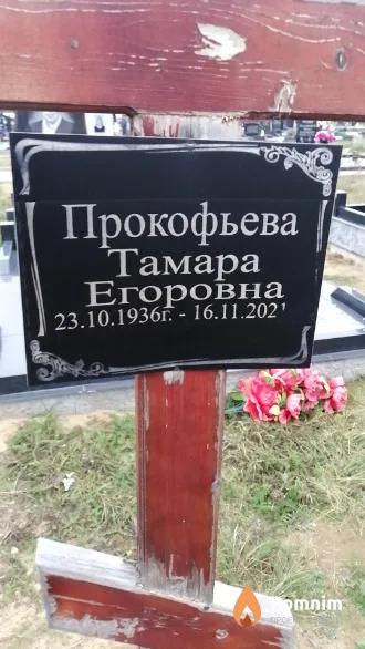 Прокофьева Тамара Егоровна