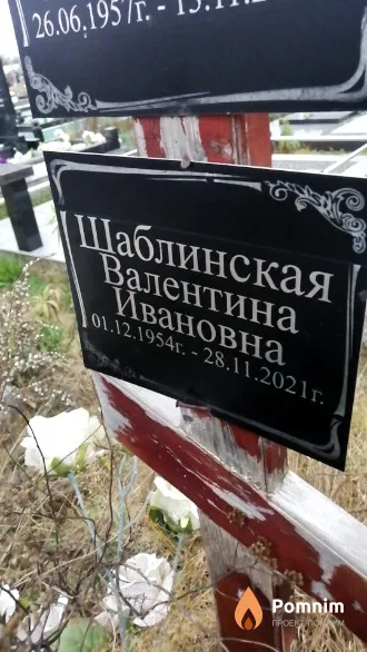 Шаблинская Валентина Ивановна