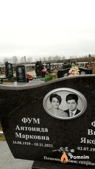 Фум Антонида Марковна