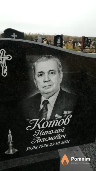 Котов Николай Акимович