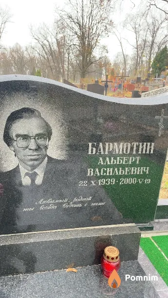 Бармотин Альберт Васильевич