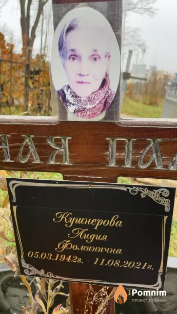 Кушнерова Лидия Фоминична