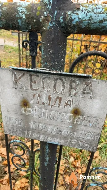 Кесова Лида Фёдоровна