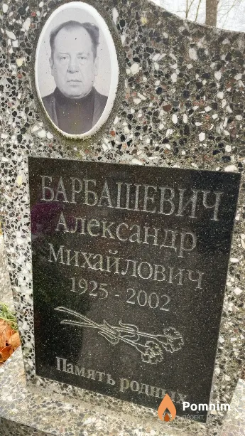 Барбашевич Александр Михайлович