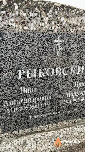 Рыковская Нина Александровна