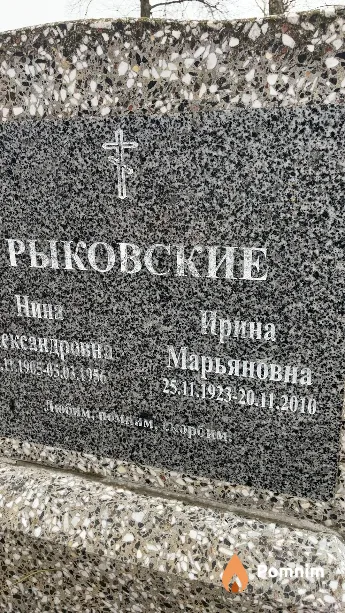Рыковская Ирина Марьяновна