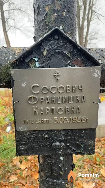 Сосович Францишка Карловна