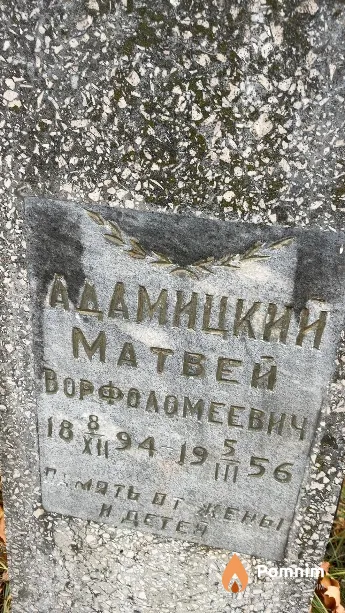 Адамицкий Матвей Ворфоломеевич