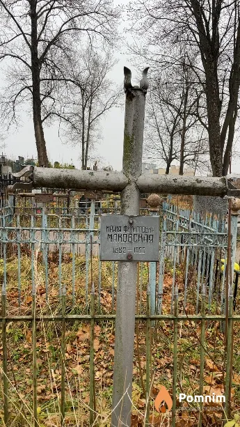 Маковская Мария Филипповна