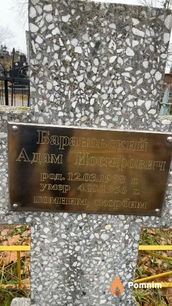Барановский Адам Иосифович