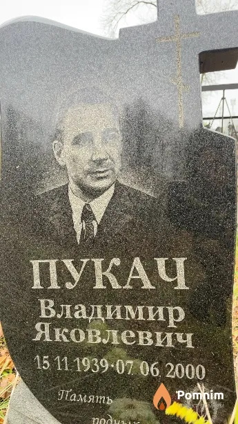 Пукач Владимир Яковлевич