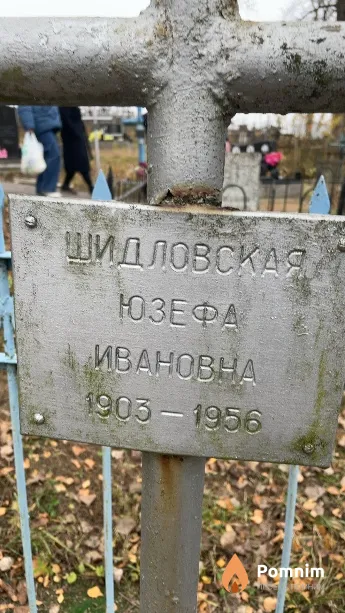 Шидловская Юзефа Ивановна