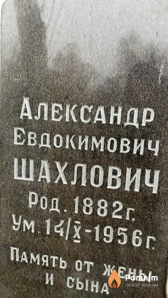 Шахлович Александр Евдокимович