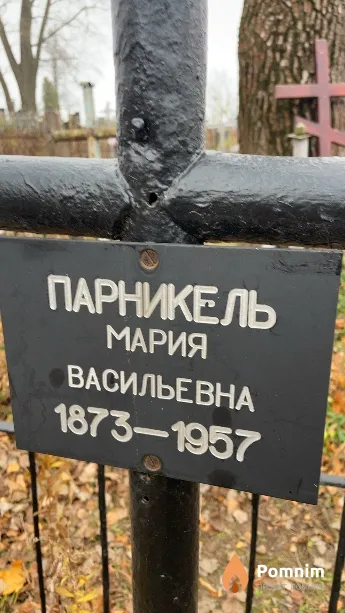 Парникель Мария Васильевна