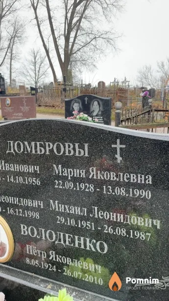 Домброва Мария Яковлевна