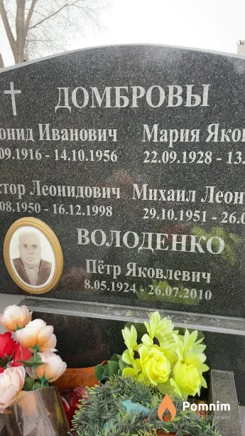 Володенко Пётр Яковлевич