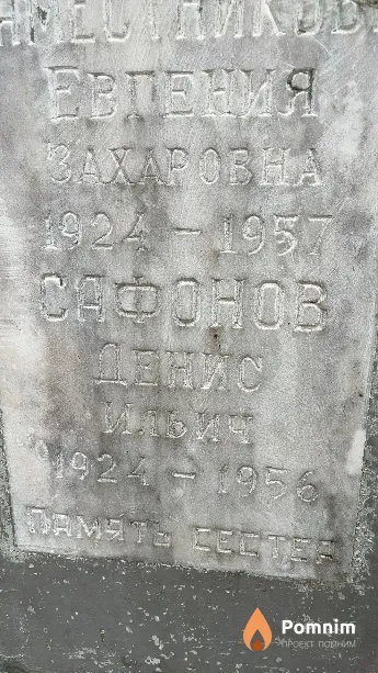 Сафонов Денис Ильич
