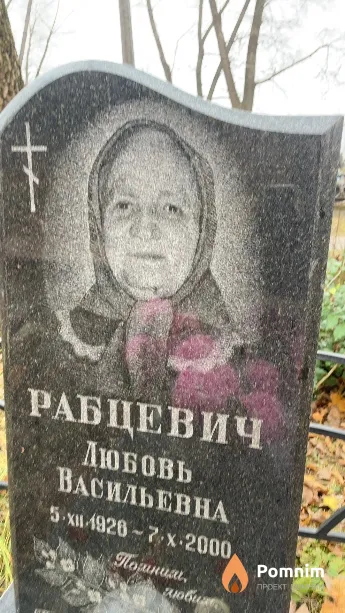Рабцевич Любовь Васильевна