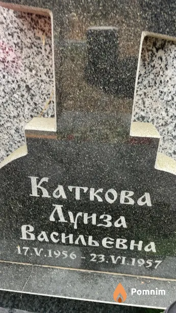 Каткова Луиза Васильевна