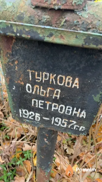 Туркова Ольга Петровна