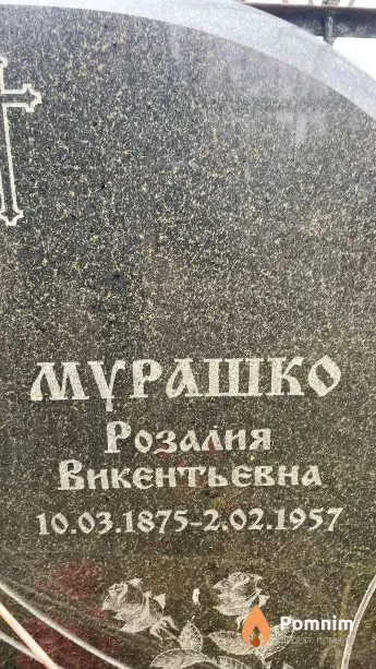 Мурашко Розалия Викентьевна