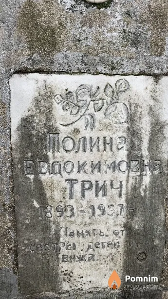 Трич Полина Евдокимовна