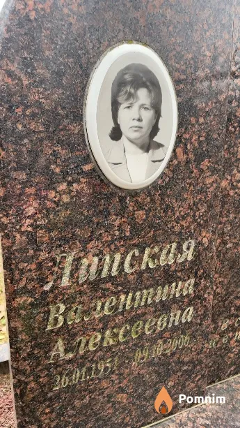 Липская Валентина Алексеевна