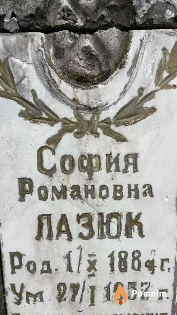 Лазюк София Романовна