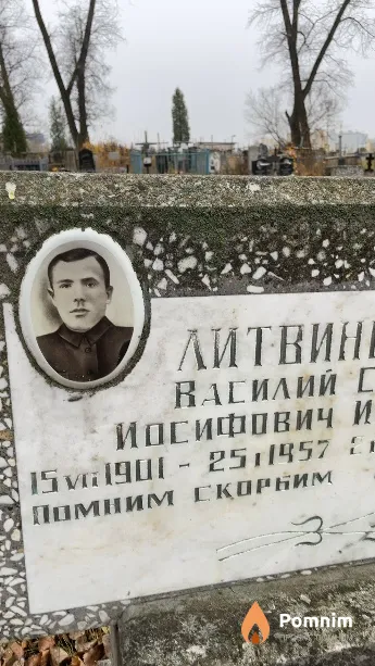 Литвинович Василий Иосифович