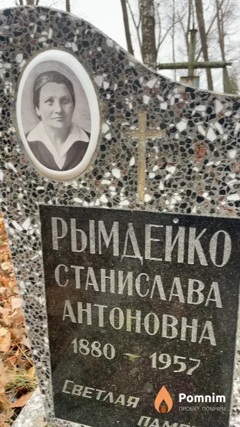 Рымдейко Станислава Антоновна