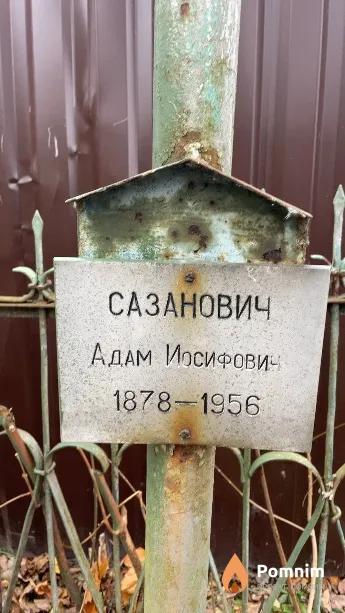 Сазанович Адам Иосифович