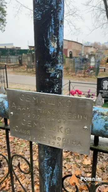 Семашко Адам Николаевич