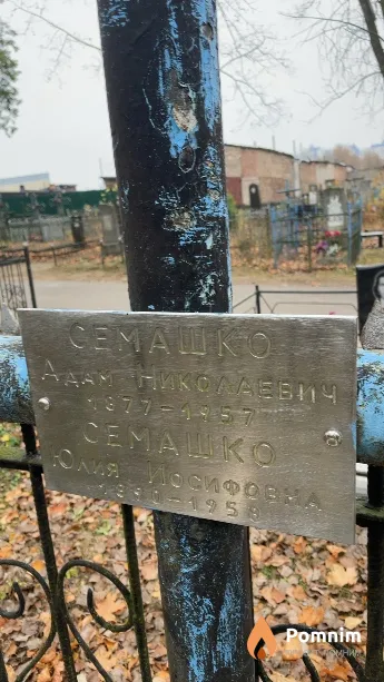 Семашко Юлия Иосифовна